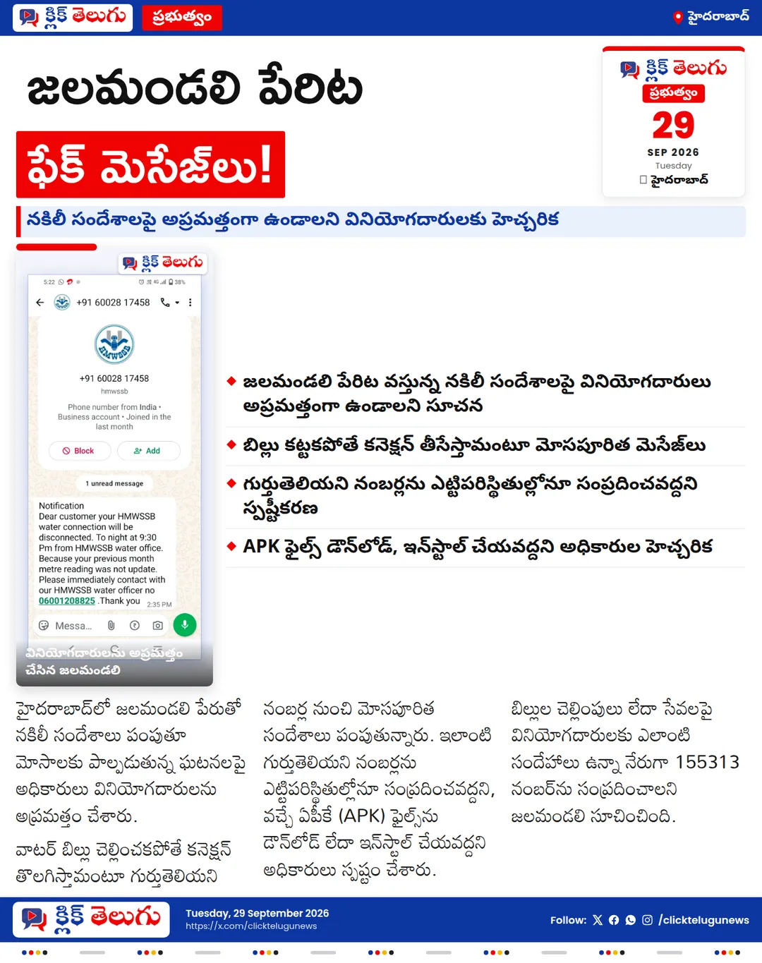 జలమండలి పేరుతో ఫేక్ మెసేజ్‌లు.. హెచ్చరిక