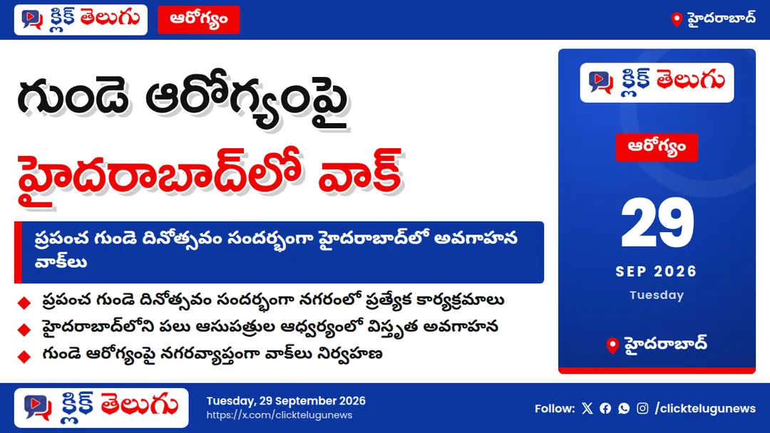 గుండె ఆరోగ్యంపై హైదరాబాద్‌లో వాక్