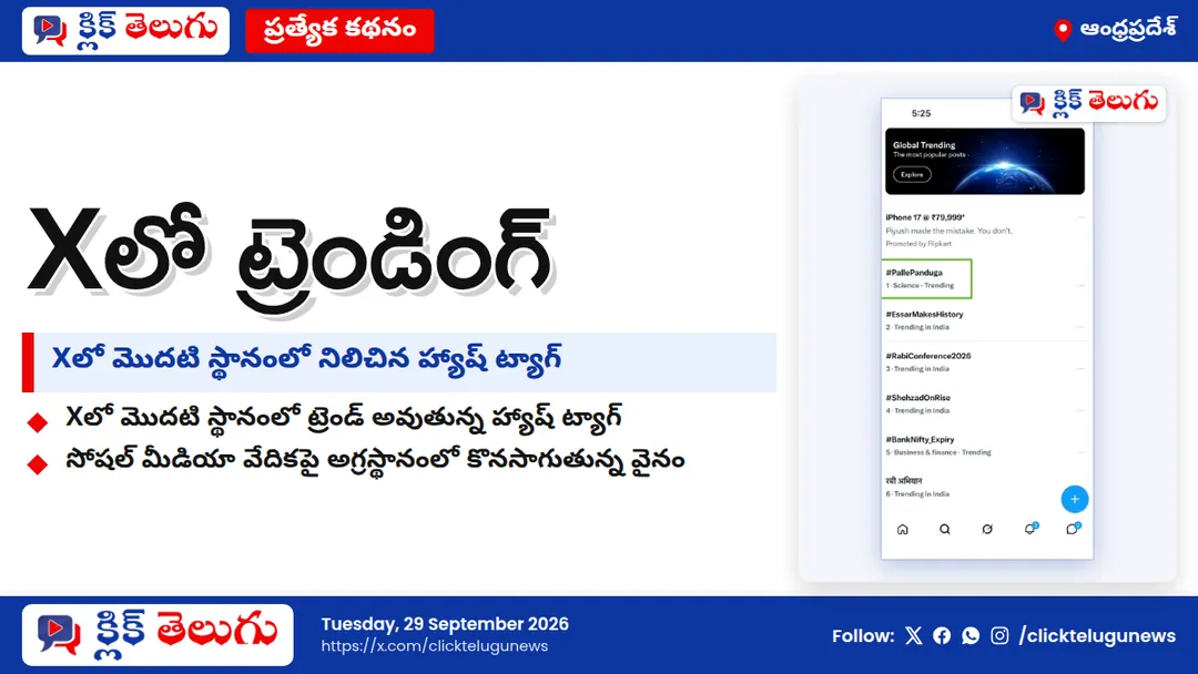 ఎక్స్‌లో '#PallePanduga' టాప్ ట్రెండింగ్