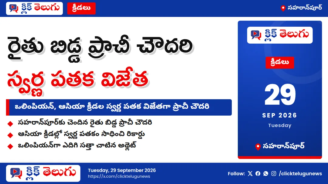 రైతు బిడ్డ ప్రాచీ చౌదరి ఘనత