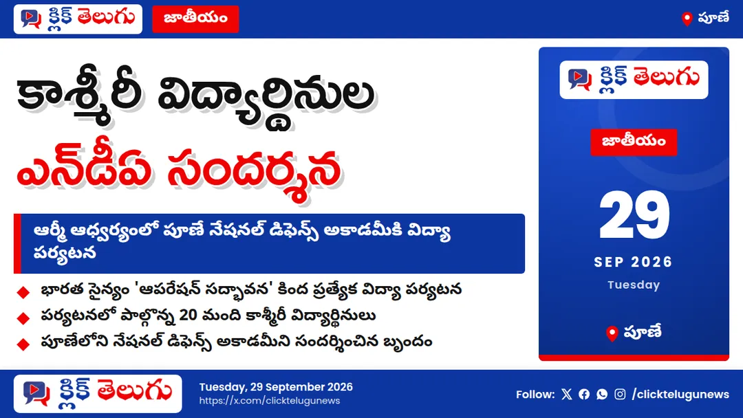 ఎన్‌డీఏను సందర్శించిన కాశ్మీరీ విద్యార్థినులు