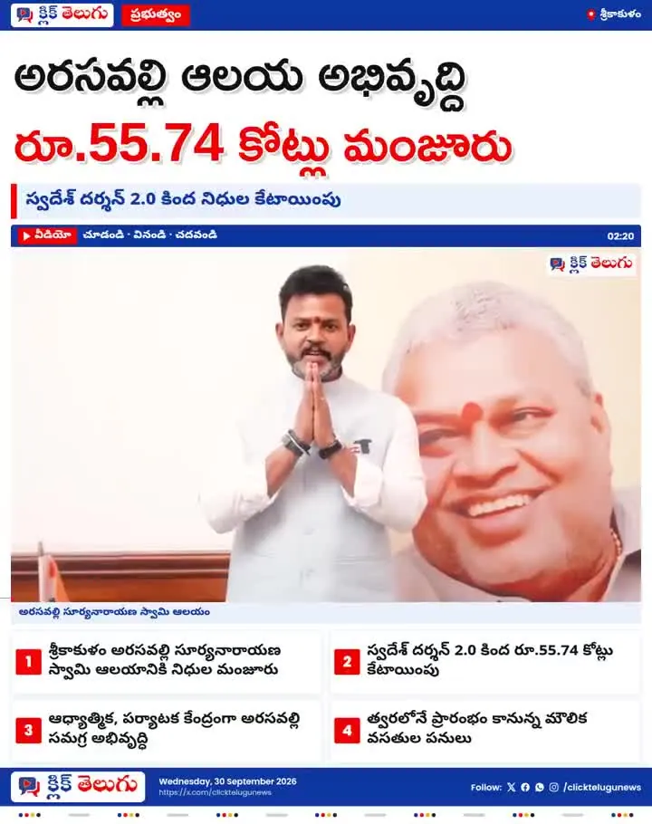 అరసవల్లి ఆలయానికి రూ.55.74 కోట్ల కేంద్ర నిధులు