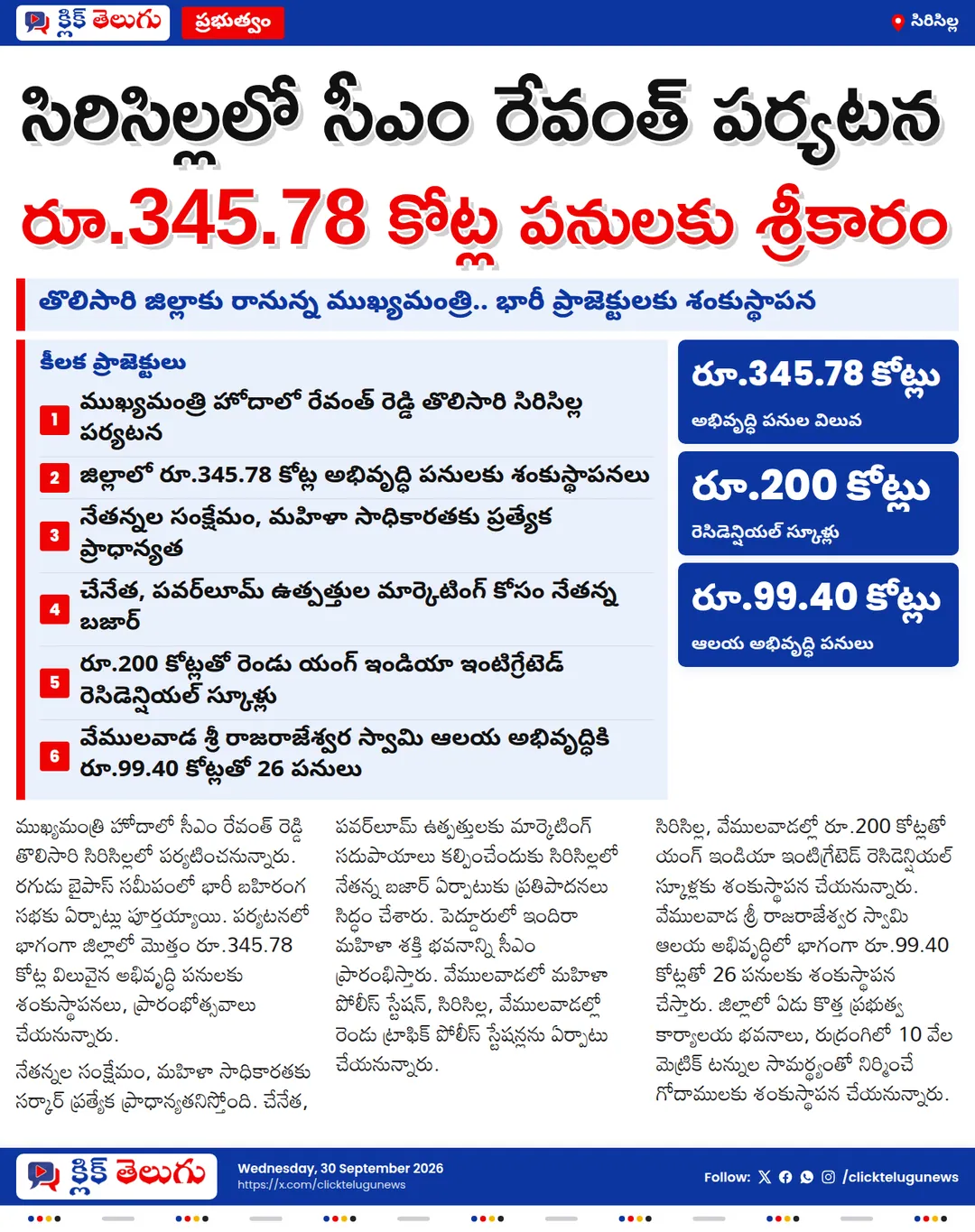 సిరిసిల్లకు సీఎం రేవంత్.. అభివృద్ధి పనుల జాతర