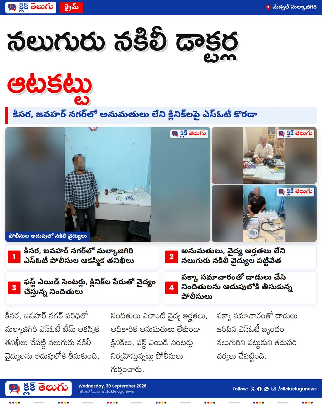 కీసర, జవహర్ నగర్‌లో నకిలీ వైద్యుల ఆటకట్టు