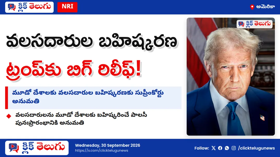 ట్రంప్ వలస విధానానికి అమెరికా సుప్రీంకోర్టు అనుమతి