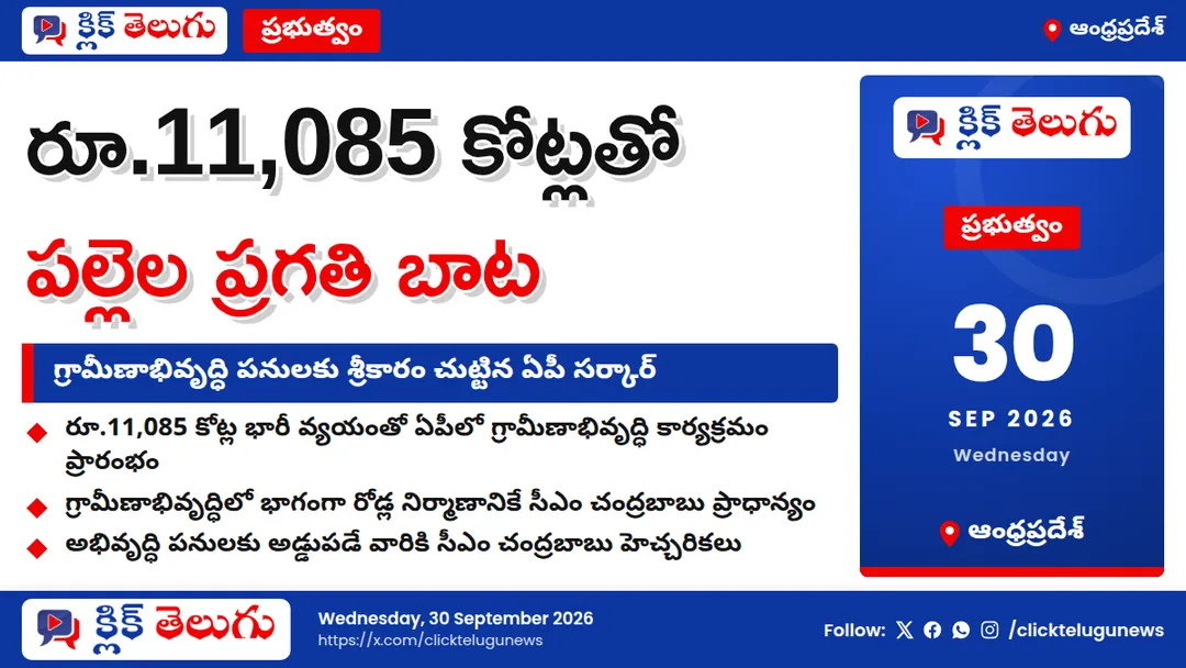పల్లెల బాటలో ఏపీ సర్కార్