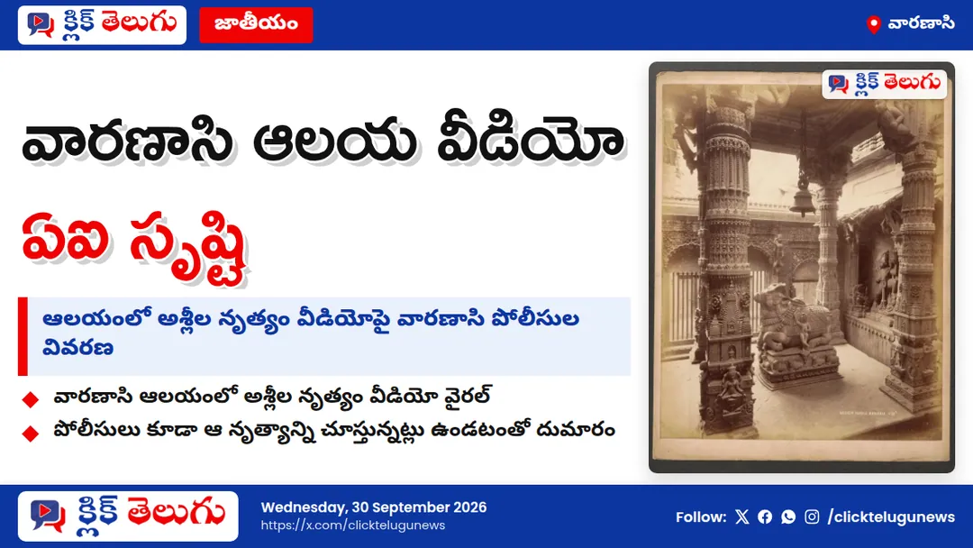 వారణాసి ఆలయ వీడియో ఏఐ సృష్టి