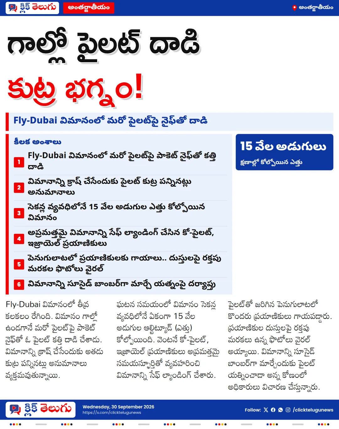 గాల్లో విమానం కూల్చేందుకు పైలట్ కుట్ర