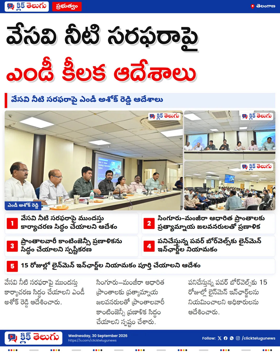 వేసవి నీటి సరఫరాపై జలమండలి ఆదేశాలు