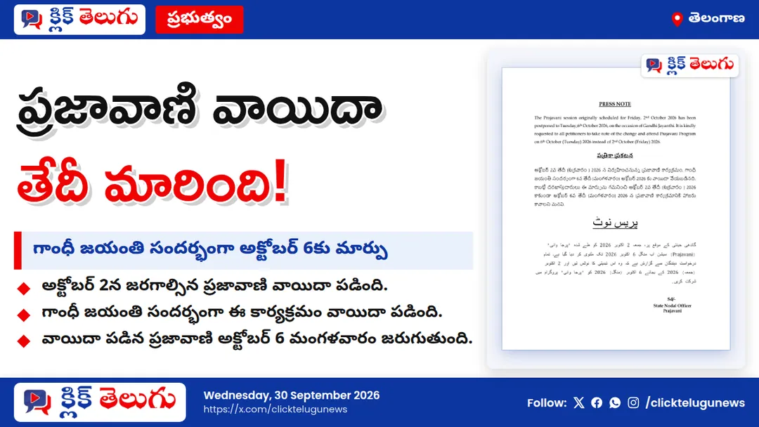 ప్రజావాణి వాయిదా.. కొత్త తేదీ ఇదే