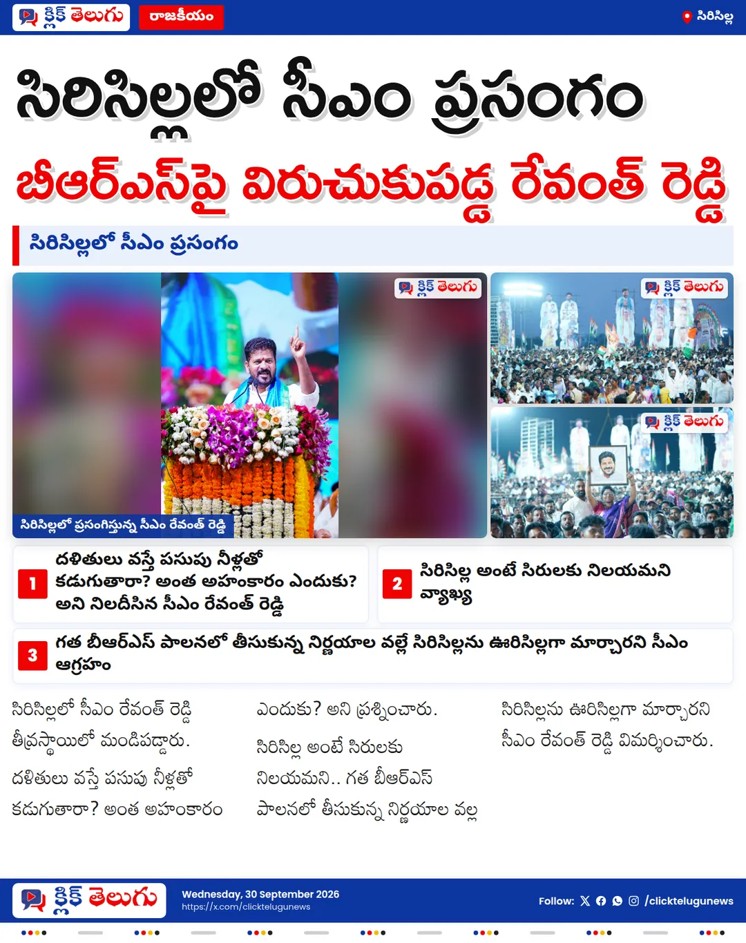 సిరిసిల్లలో గత పాలనపై సీఎం ఫైర్