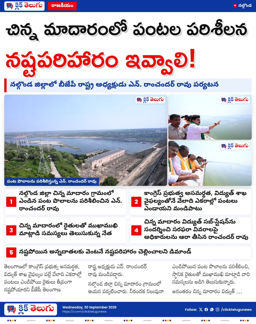 ఎండిన పంటలపై రాంచందర్ రావు ఫైర్