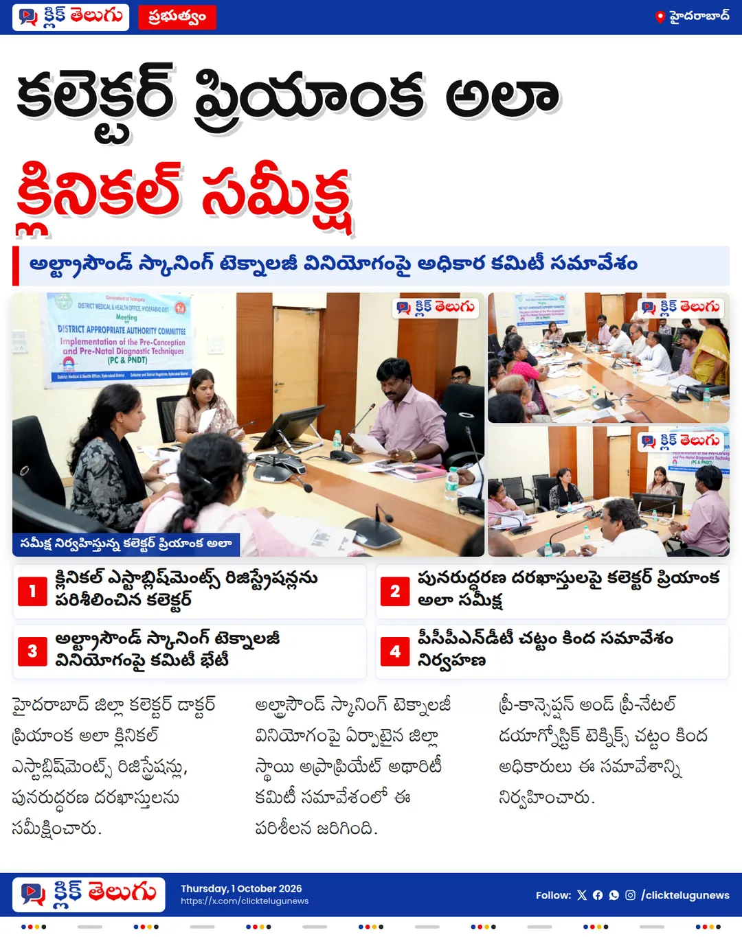 క్లినికల్ రిజిస్ట్రేషన్లపై కలెక్టర్ ప్రియాంక అలా సమీక్ష