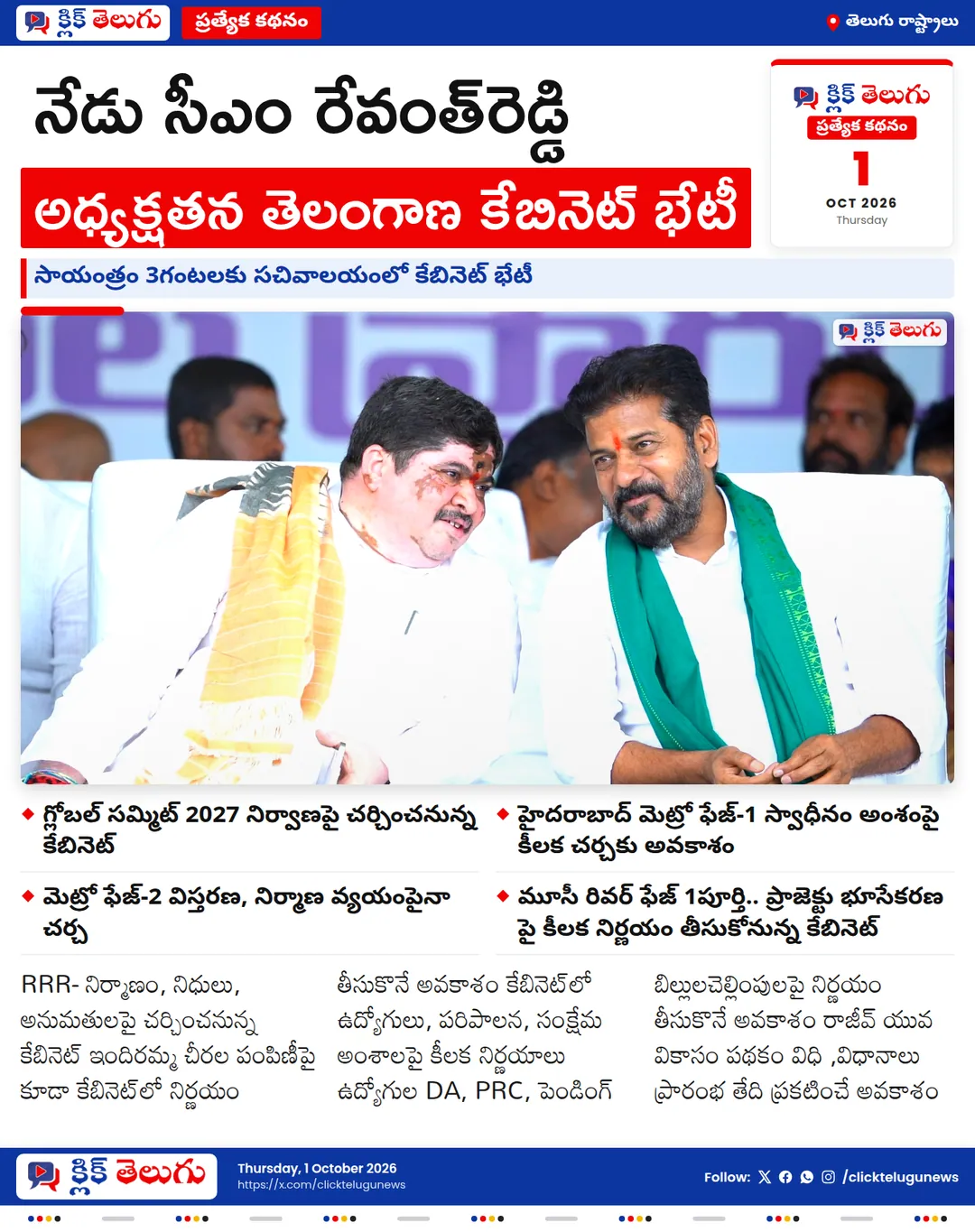 నేడు సీఎం రేవంత్‌రెడ్డి అధ్యక్షతన తెలంగాణ కేబినెట్‌ భేటీ