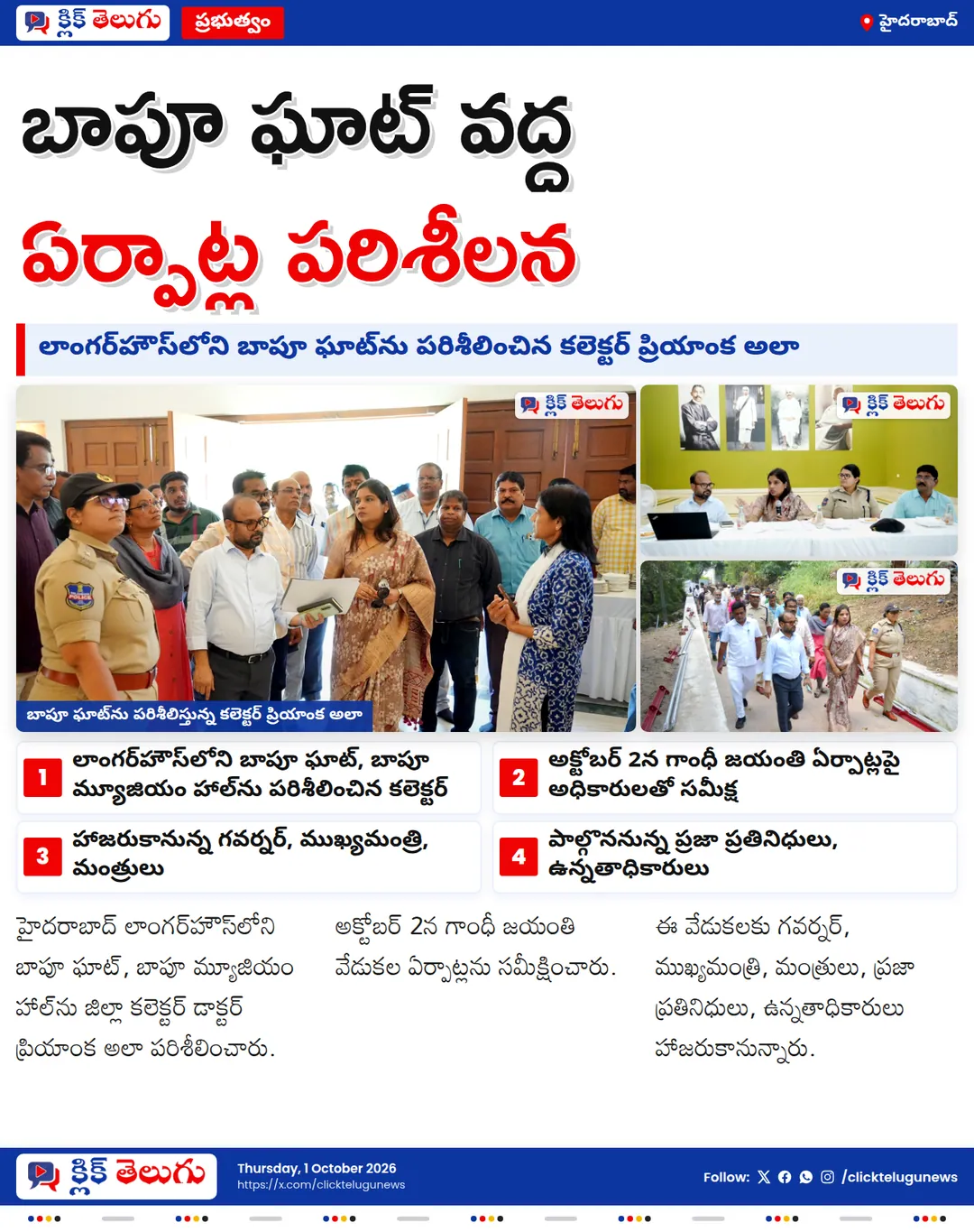 బాపూ ఘాట్‌ను పరిశీలించిన కలెక్టర్
