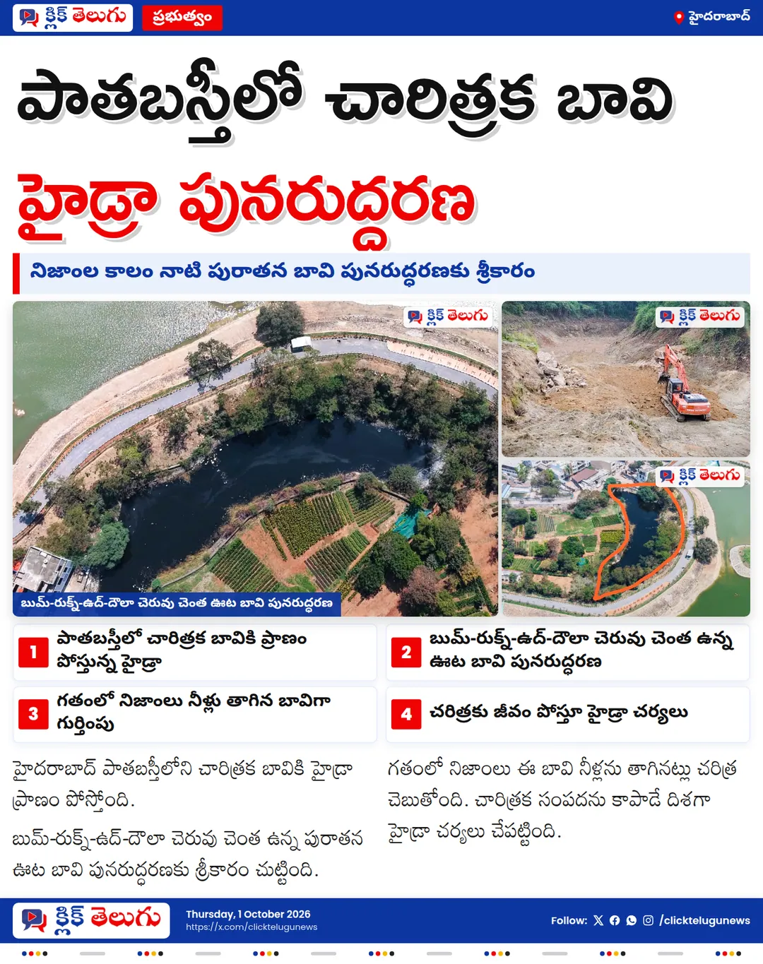 పాతబస్తీ చారిత్రక బావికి హైడ్రా మోక్షం