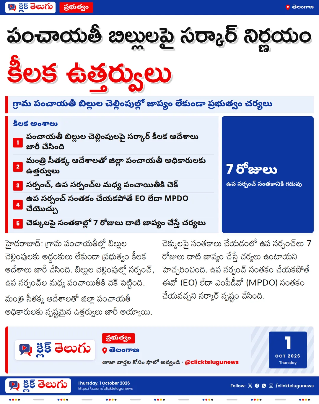 పంచాయతీ బిల్లులపై సర్కార్ కీలక ఆదేశాలు