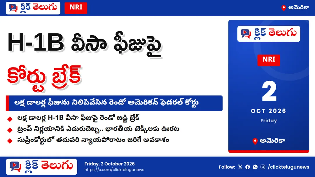 H-1B వీసాదారులకు ఊరట.. ట్రంప్ లక్ష డాలర్ల ఫీజుపై రెండో ఫెడరల్ కోర్టు బ్రేక్