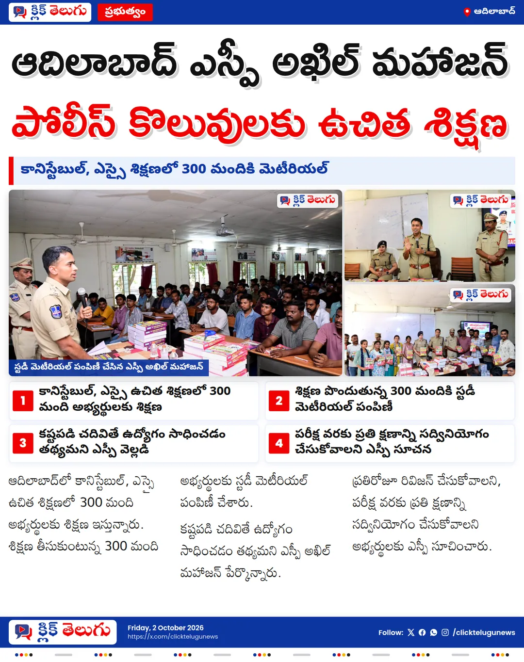 ఆదిలాబాద్‌లో కానిస్టేబుల్, ఎస్సై ఉచిత శిక్షణ.. 300 మందికి స్టడీ మెటీరియల్ పంపిణీ