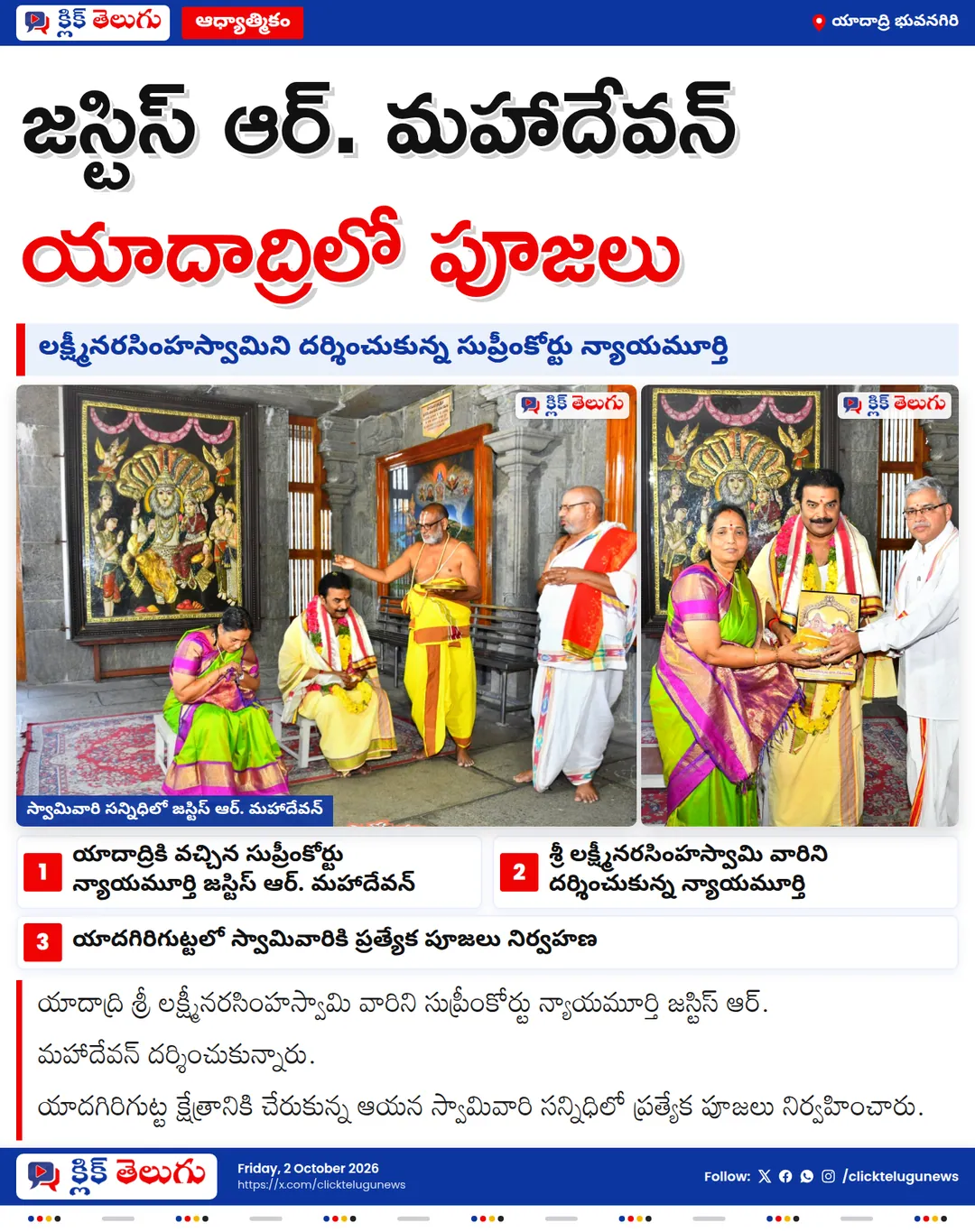 యాదాద్రి లక్ష్మీనరసింహుడి సేవలో సుప్రీంకోర్టు న్యాయమూర్తి జస్టిస్ ఆర్‌. మహాదేవన్