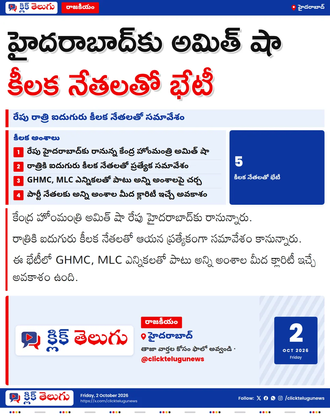 రేపు హైదరాబాద్‌కు కేంద్ర హోంమంత్రి అమిత్‌ షా.. రాత్రి ఐదుగురు కీలక నేతలతో భేటీ