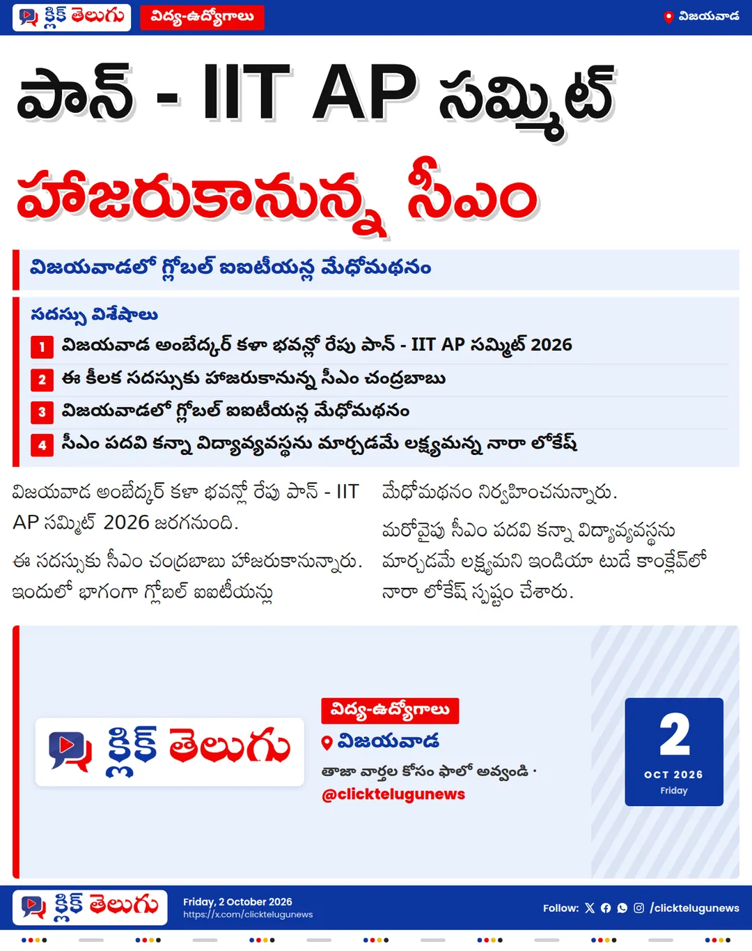 విజయవాడలో పాన్ - IIT AP సమ్మిట్ 2026.. హాజరుకానున్న సీఎం చంద్రబాబు