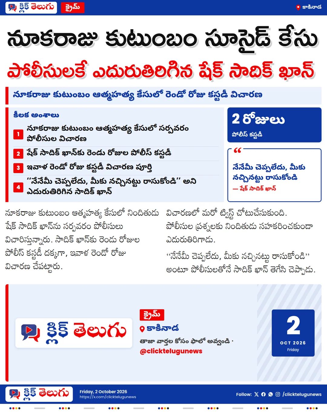 నూకరాజు కుటుంబం ఆత్మహత్య కేసు.. పోలీసులకే ఎదురుతిరిగిన షేక్ సాదిక్ ఖాన్
