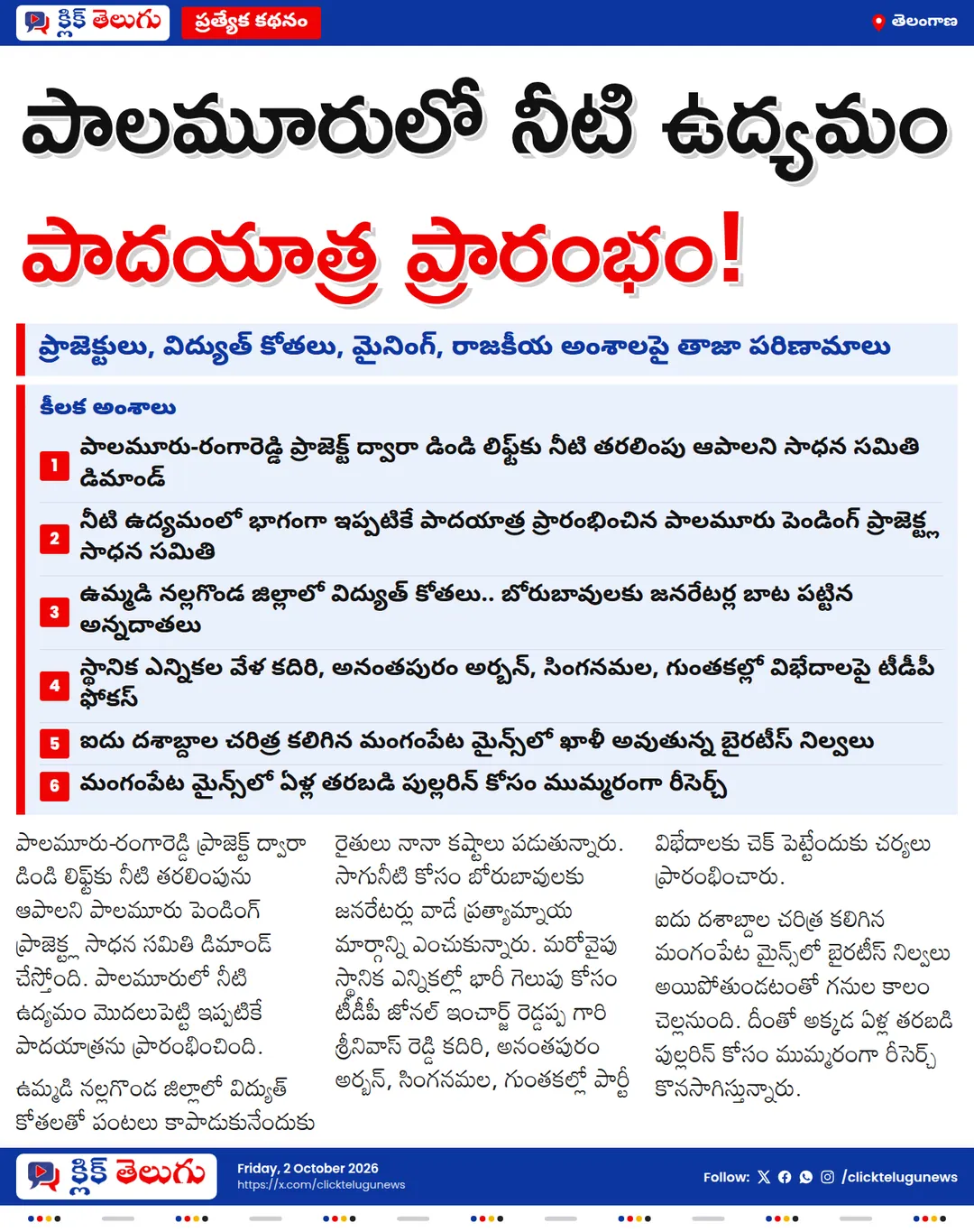 పాలమూరులో నీటి ఉద్యమం.. డిండి లిఫ్ట్‌కు నీటి తరలింపు ఆపాలని డిమాండ్