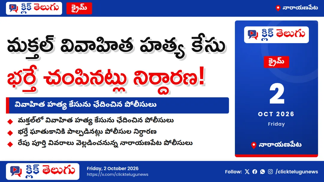 మక్తల్ వివాహిత హత్య కేసును ఛేదించిన పోలీసులు.. భర్తే చంపినట్లు నిర్ధారణ