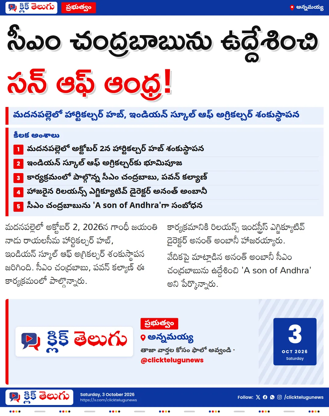 సీఎం చంద్రబాబు 'సన్ ఆఫ్ ఆంధ్ర'.. అనంత్ అంబానీ వ్యాఖ్యలు