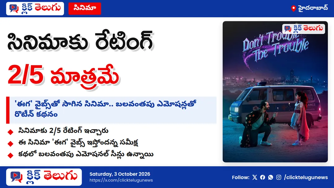 ఓటీటీ తరహాలోనే ఉంది.. సినిమాకు 2/5 రేటింగ్