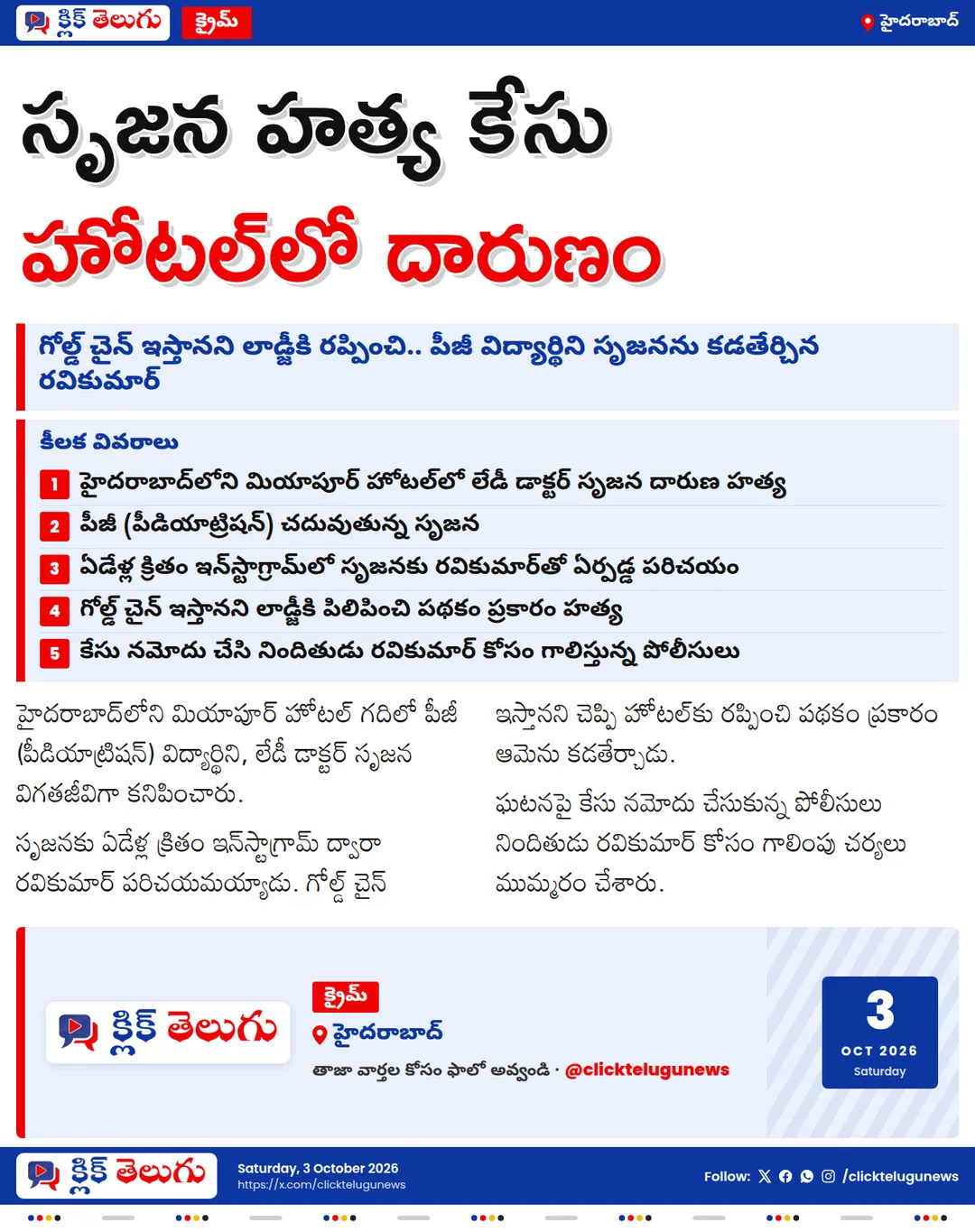 మియాపూర్ హోటల్‌లో పీజీ విద్యార్థిని సృజన దారుణ హత్య