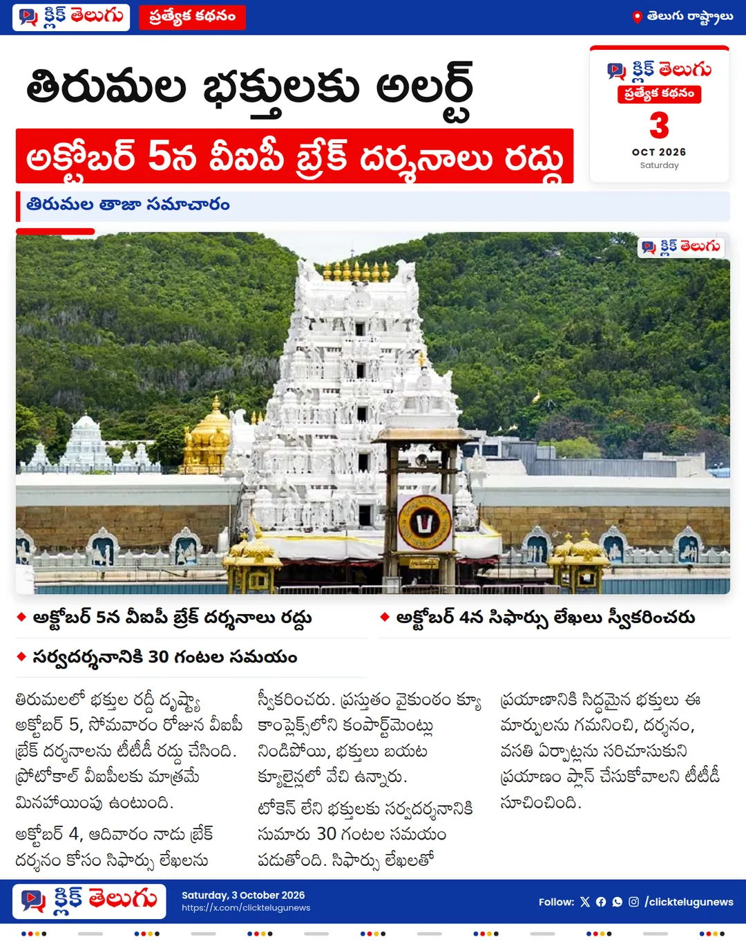 తిరుమల భక్తులకు అలర్ట్: అక్టోబర్ 5న వీఐపీ బ్రేక్ దర్శనాలు రద్దు