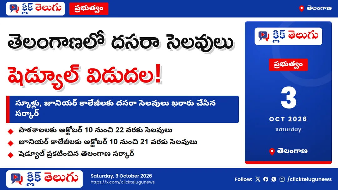 తెలంగాణలో దసరా సెలవులు ఖరారు