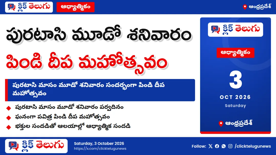 పురటాసి మూడో శనివారం పవిత్ర పిండి దీప మహోత్సవం