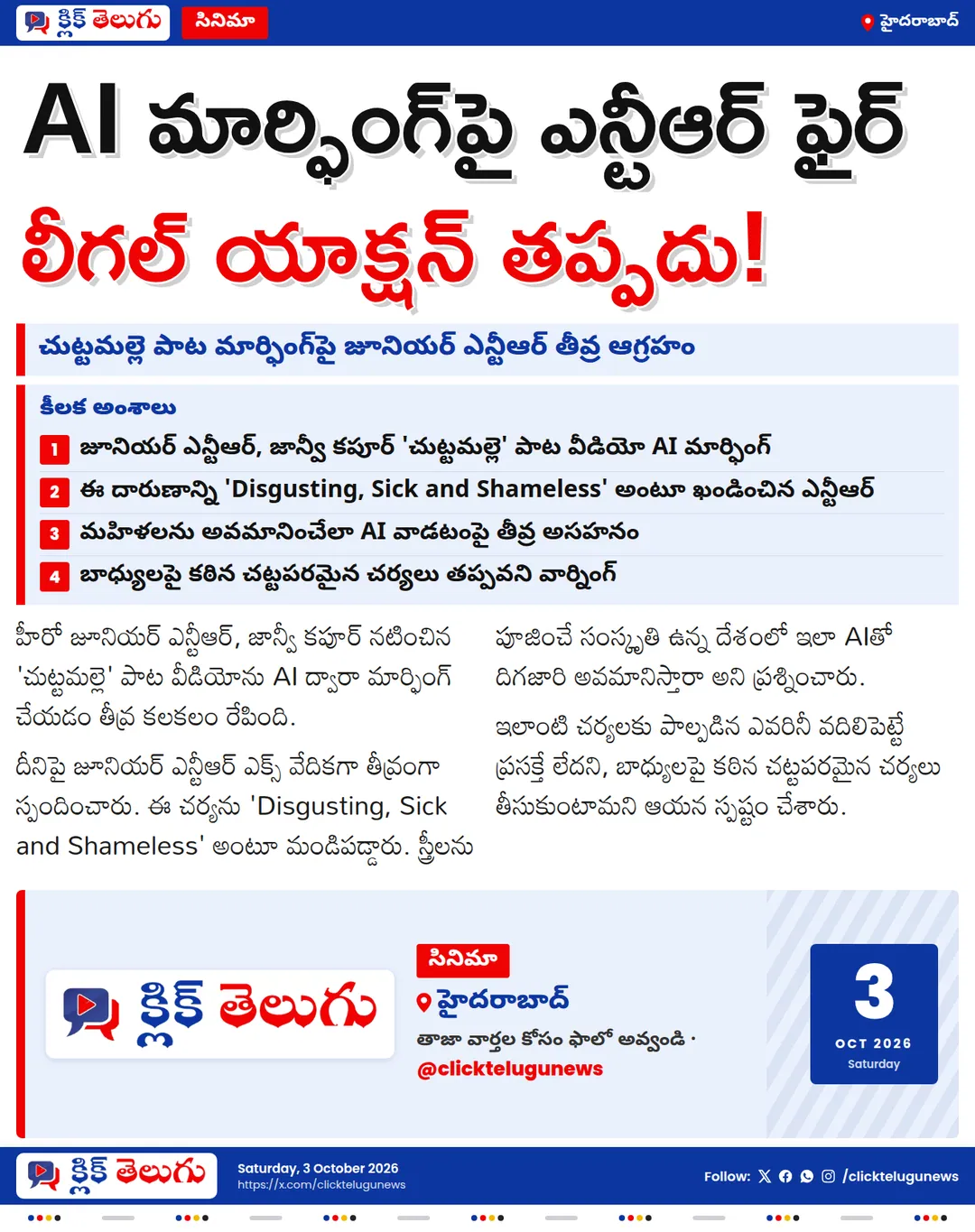 AI మార్ఫింగ్ దుర్వినియోగంపై జూనియర్ ఎన్టీఆర్ తీవ్ర ఆగ్రహం.. లీగల్ యాక్షన్ తప్పదని వార్నింగ్