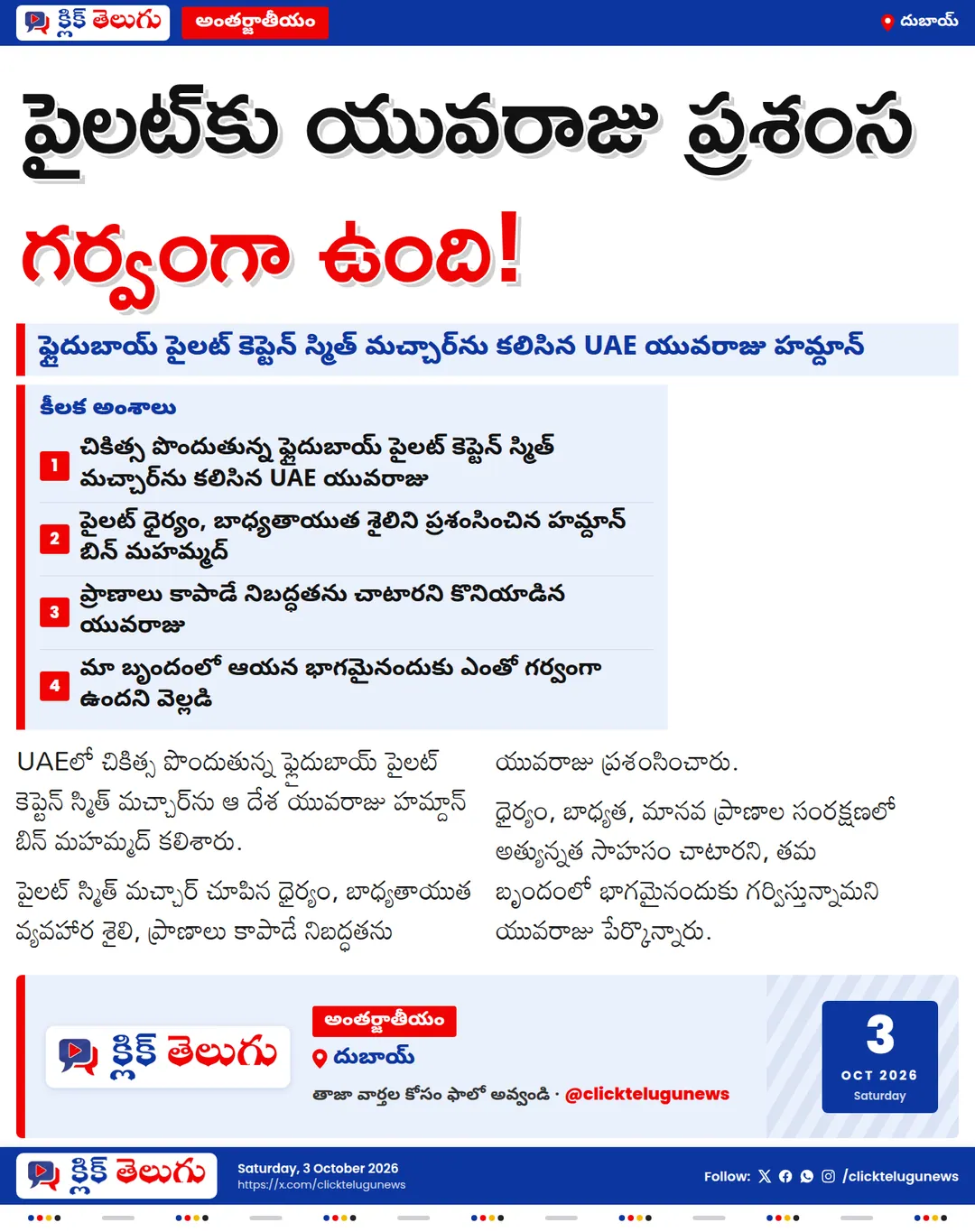 ప్రాణాలు కాపాడిన పైలట్‌కు దక్కిన గౌరవం.. ఫ్లైదుబాయ్ కెప్టెన్‌ను కలిసిన UAE యువరాజు హమ్దాన్