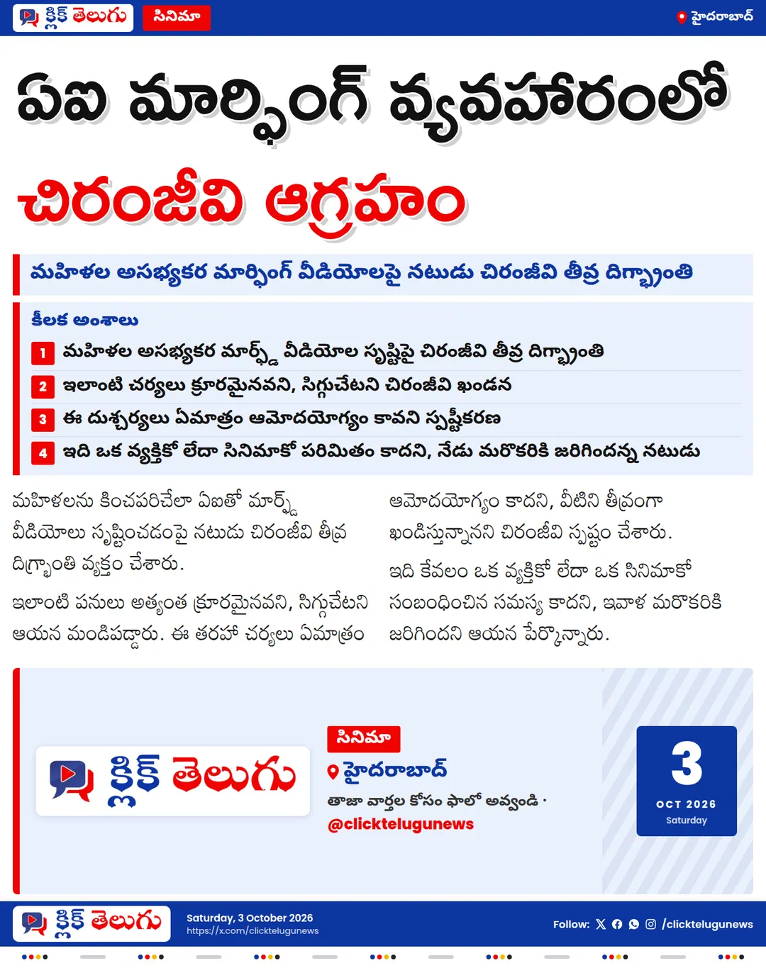మహిళల ఏఐ మార్ఫింగ్ వీడియోలపై చిరంజీవి తీవ్ర ఆగ్రహం