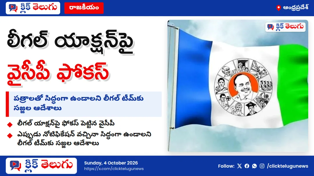 లీగల్ యాక్షన్‌పై వైసీపీ ఫోకస్.. సజ్జల కీలక ఆదేశాలు