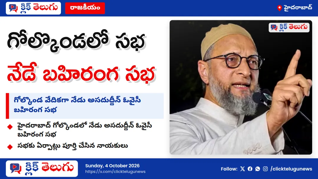 నేడు హైదరాబాద్ గోల్కొండలో అసదుద్దీన్ ఓవైసీ బహిరంగ సభ