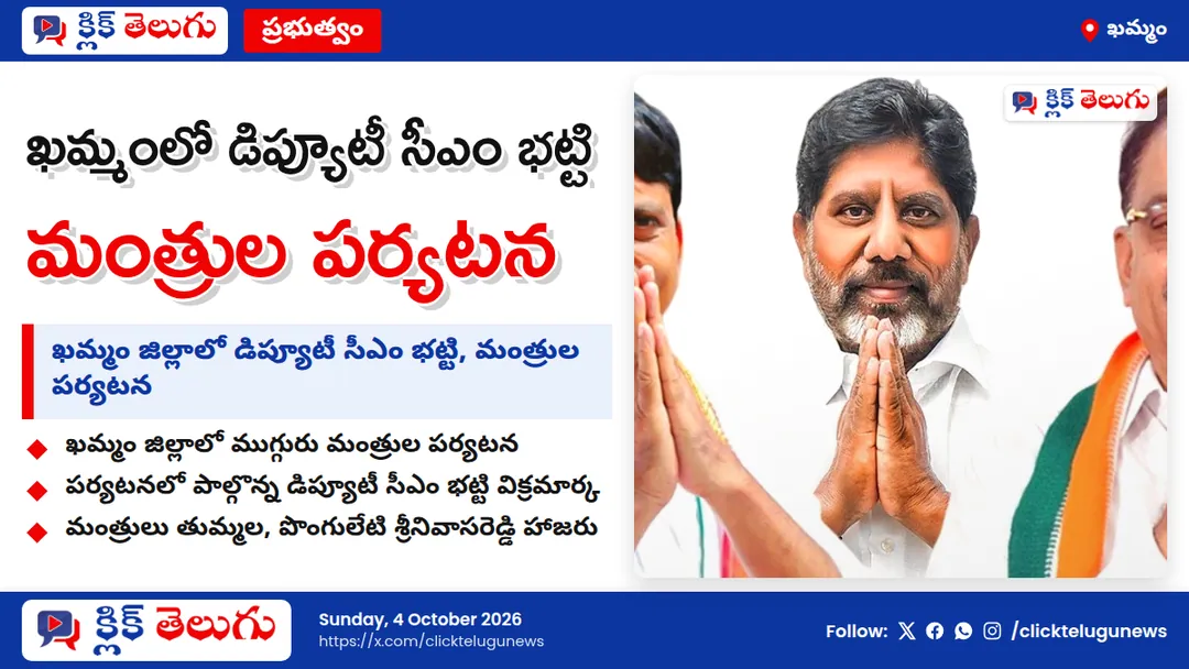 ఖమ్మంలో డిప్యూటీ సీఎం భట్టి, మంత్రుల పర్యటన