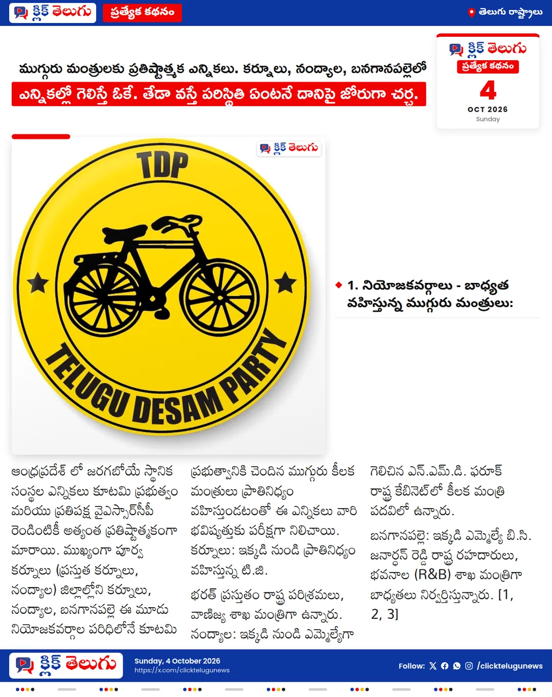 ముగ్గురు మంత్రులకు ప్రతిష్టాత్మక ఎన్నికలు. కర్నూలు, నంద్యాల, బనగానపల్లెలో గెలుపు ఎవరిది? స్థానిక ఎన్నికల్లో గెలిస్తే ఓకే. తేడా వస్తే పరిస్థితి ఏంటనే దానిపై జోరుగా చర్చ.
