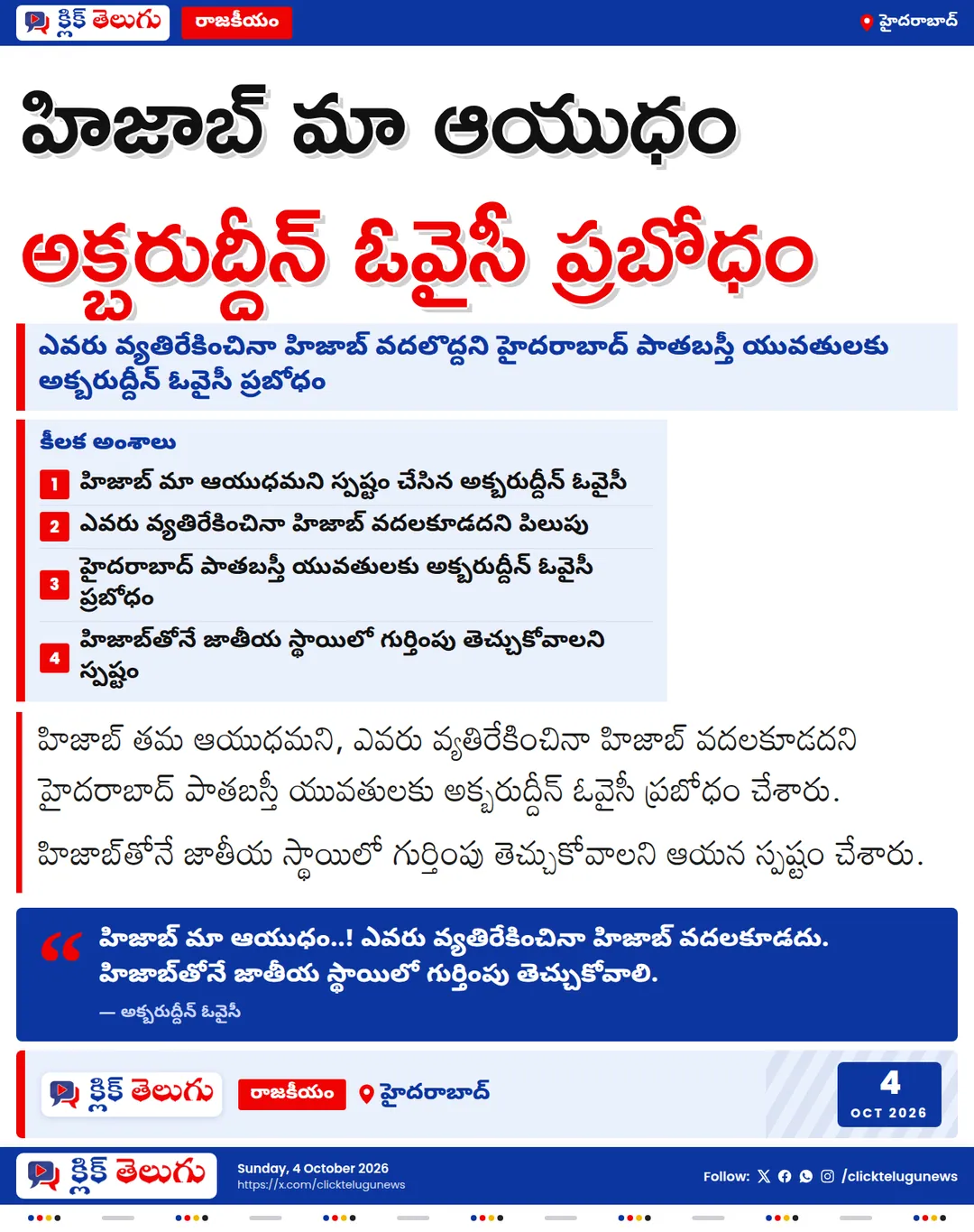 హిజాబ్ మా ఆయుధం.. హైదరాబాద్ పాతబస్తీ యువతులకు అక్బరుద్దీన్ ఓవైసీ ప్రబోధం
