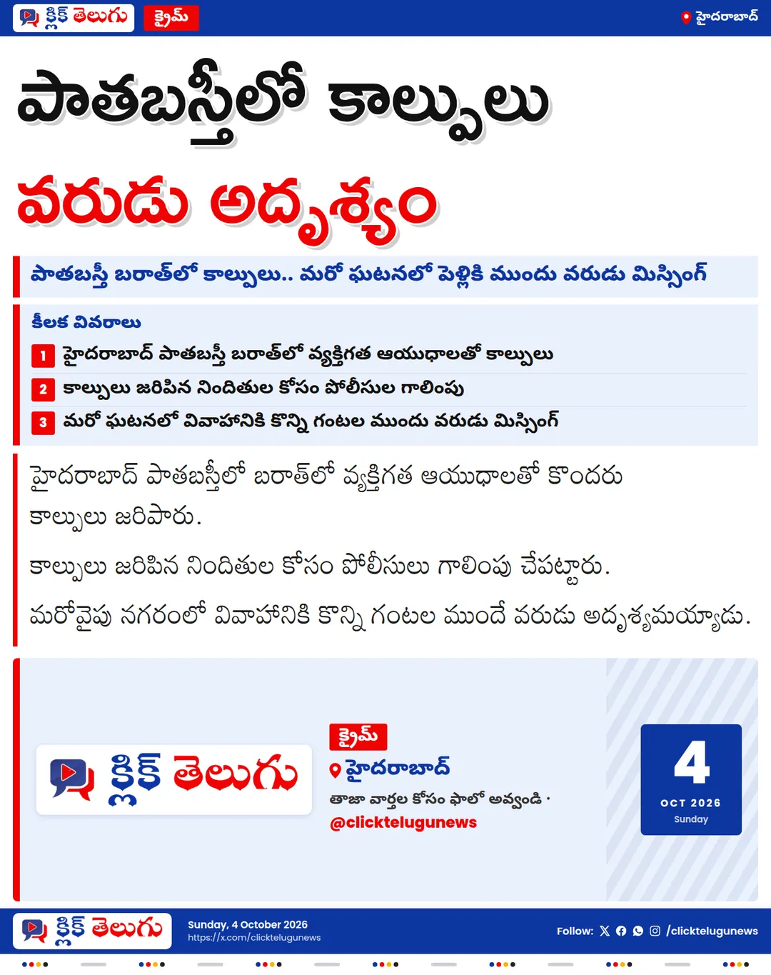 పాతబస్తీ బరాత్‌లో కాల్పులు.. నగరంలో మరోవైపు వరుడు అదృశ్యం