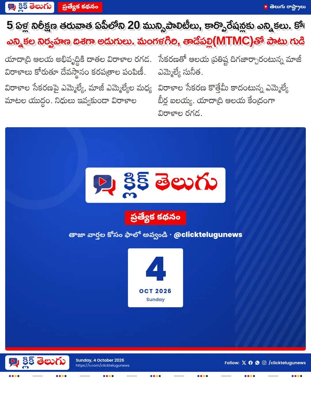 5 ఏళ్ల నిరీక్షణ తరువాత ఏపీలోని 20 మున్సిపాలిటీలు, కార్పొరేషన్లకు ఎన్నికలు. కోర్టు తీర్పు తరువాత ఎన్నికల నిర్వహణ దిశగా అడుగులు. మంగళగిరి, తాడేపల్లి(MTMC)తో పాటు గుడివాడ మున్సిపాలిటీలకు ఎన్నికలపై భారీ అంచనాలు.