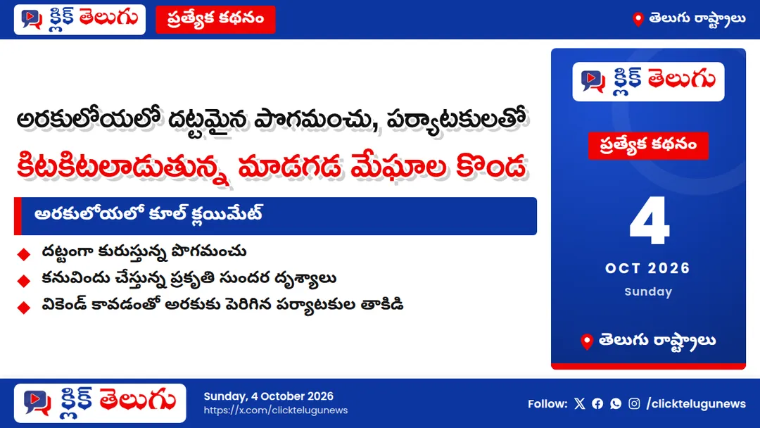 అరకులోయలో కూల్ క్లయిమేట్