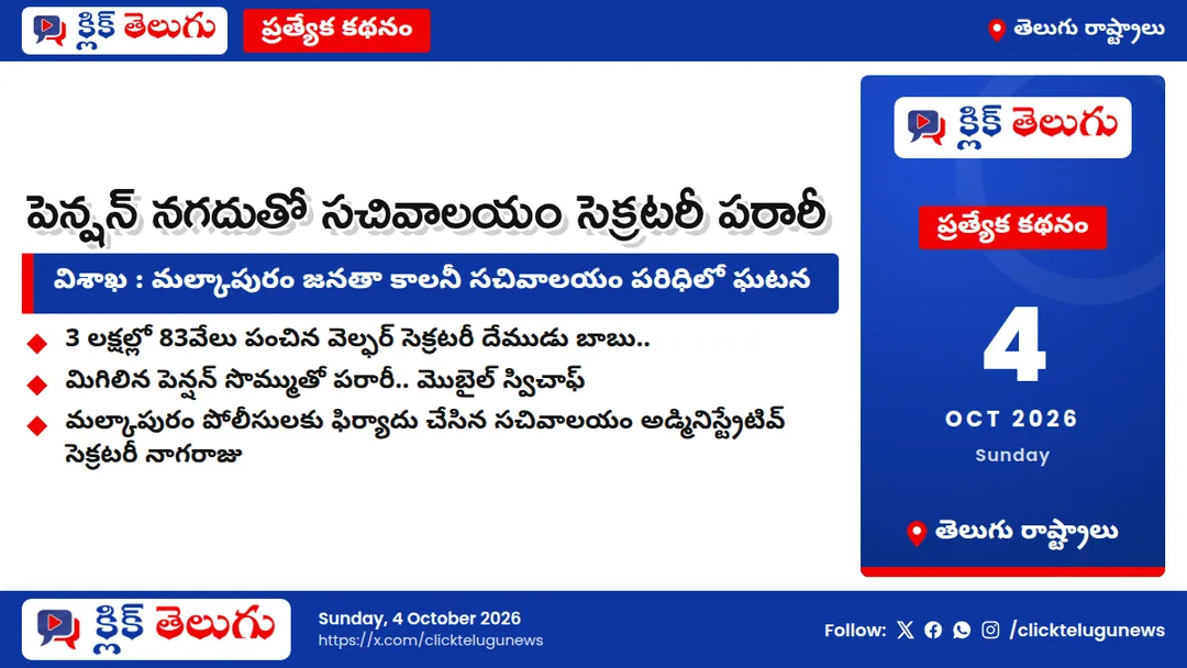 పెన్షన్ నగదుతో సచివాలయం సెక్రటరీ పరారీ