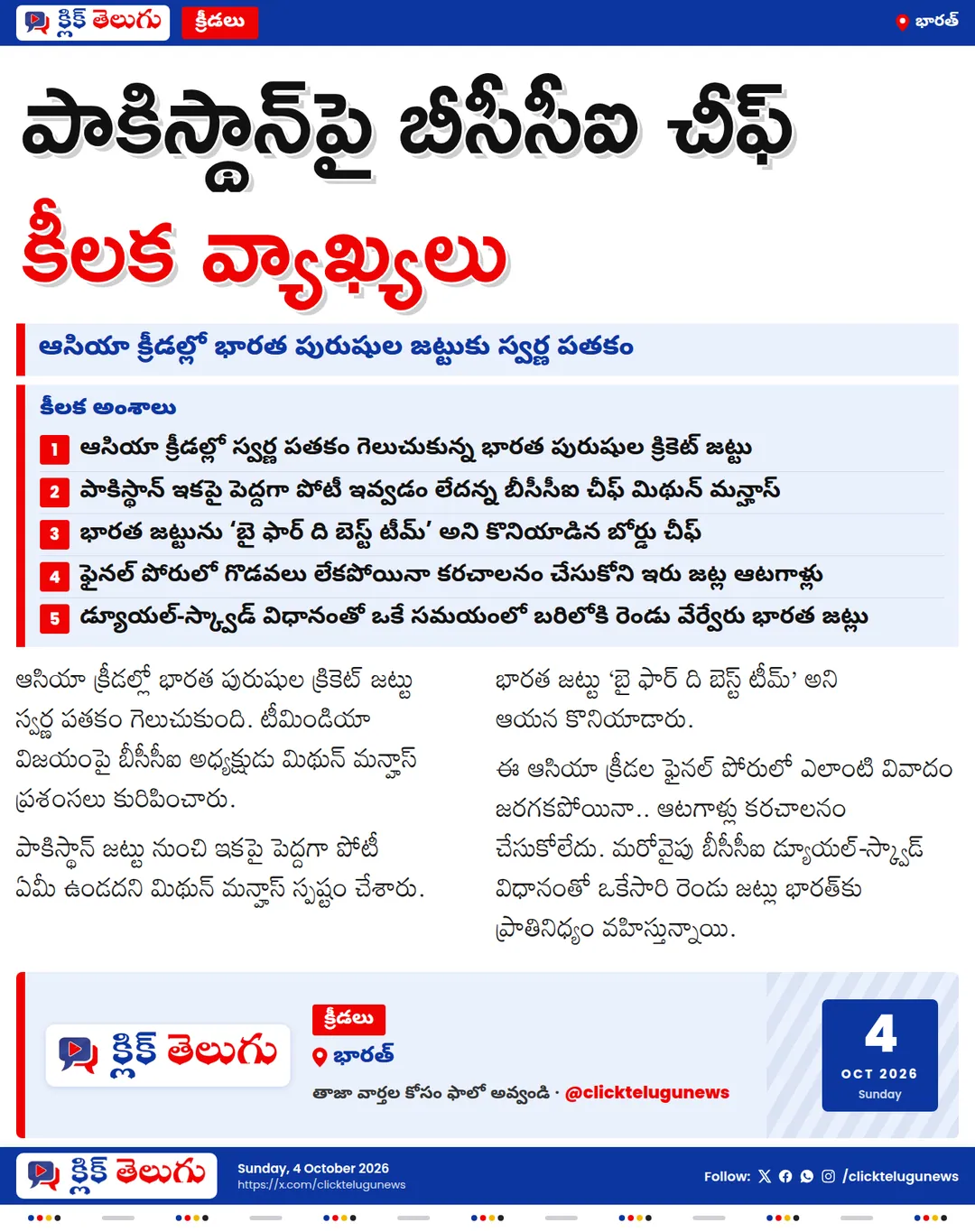 పాకిస్థాన్‌పై బీసీసీఐ అధ్యక్షుడు మిథున్ మన్హాస్ వ్యాఖ్యలు