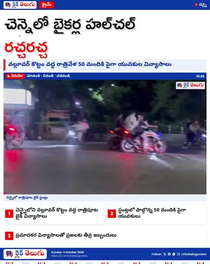 చెన్నైలో యువకుల బరితెగింపు.. రాత్రిపూట రోడ్లపై ప్రమాదకర బైక్ స్టంట్లు