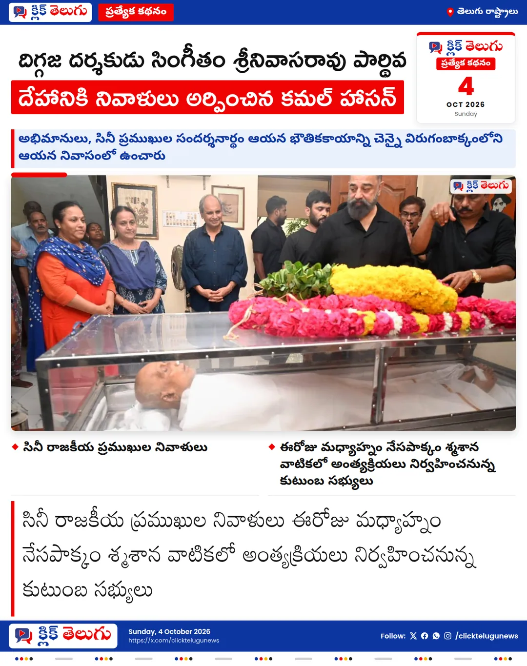 దిగ్గజ దర్శకుడు సింగీతం శ్రీనివాసరావు పార్థివ దేహానికి నివాళులు అర్పించిన కమల్ హాసన్